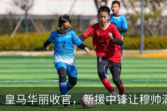 皇马华丽收官，新援中锋让穆帅满意；穆氏皇马防守稳固，斗志高昂