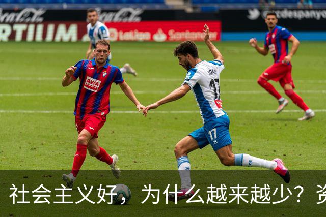 社会主义好，为什么越来越少？资本主义黑，为什么越来越多？