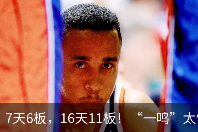 7天6板，16天11板！“一鸣”太惊人了！