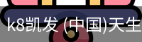 k8凯发 (中国)天生赢家·一触即发